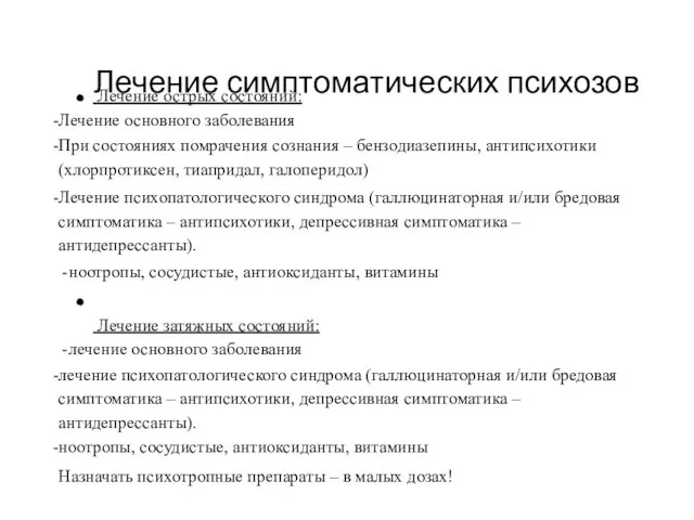 Лечение симптоматических психозов Лечение острых состояний: Лечение основного заболевания При