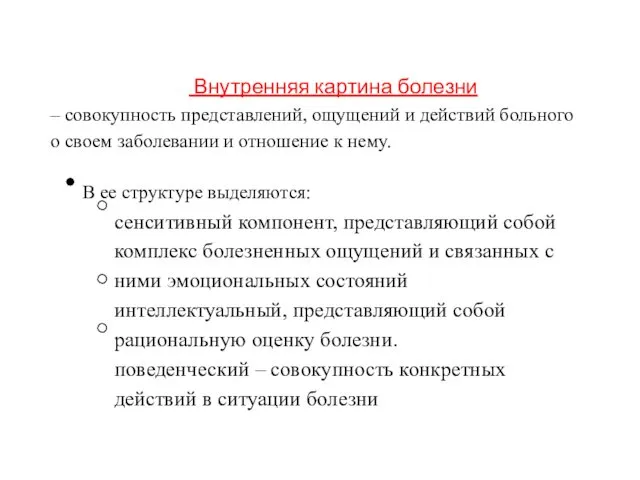 Внутренняя картина болезни – совокупность представлений, ощущений и действий больного