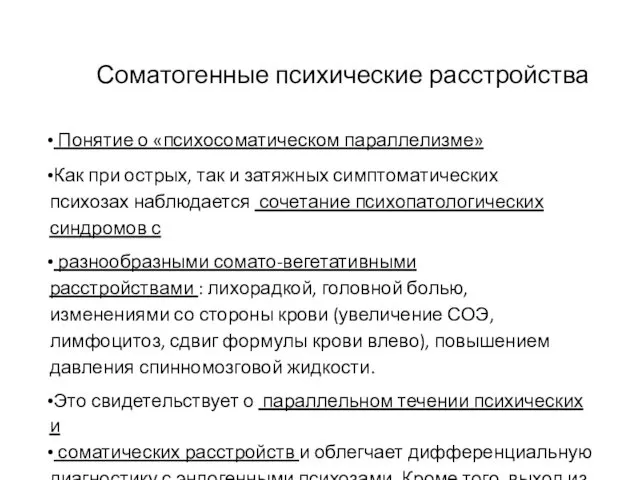 Соматогенные психические расстройства Понятие о «психосоматическом параллелизме» Как при острых,