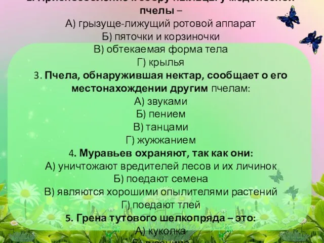 1. К общественным насекомым относят: А) Муравьев Б) ос В) бабочек 2. Приспособление