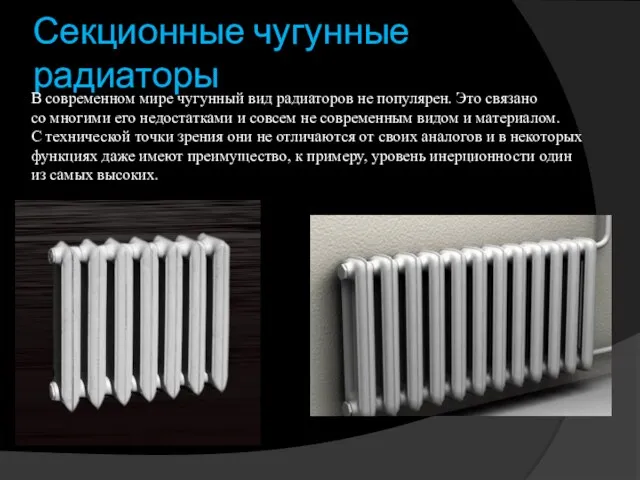 Секционные чугунные радиаторы В современном мире чугунный вид радиаторов не популярен. Это связано