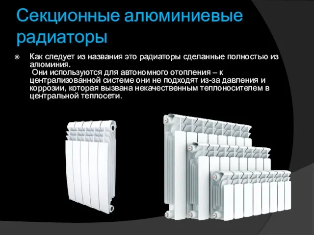 Секционные алюминиевые радиаторы Как следует из названия это радиаторы сделанные полностью из алюминия.