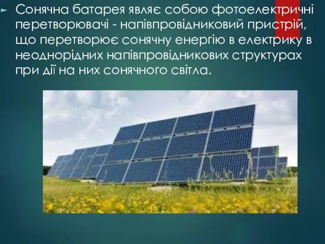 Сонячна батарея являє собою фотоелектричні перетворювачі - напівпровідниковий пристрій, що