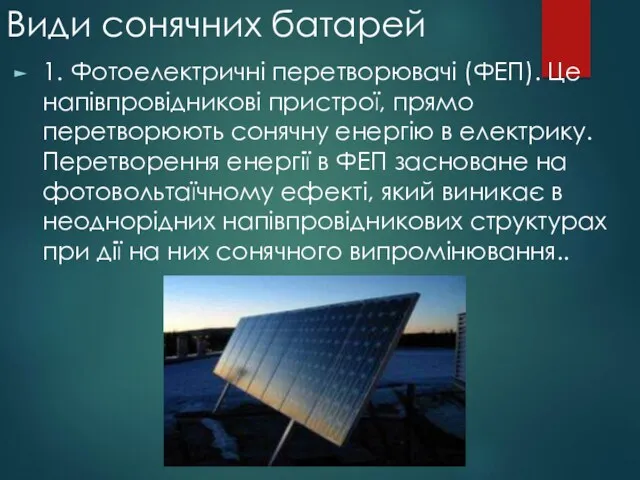 Види сонячних батарей 1. Фотоелектричні перетворювачі (ФЕП). Це напівпровідникові пристрої,