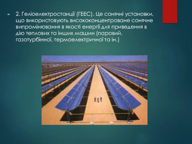 2. Геліоелектростанції (ГЕЕС). Це сонячні установки, що використовують висококонцентроване сонячне