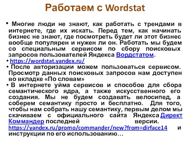 Работаем с Wordstat Многие люди не знают, как работать с