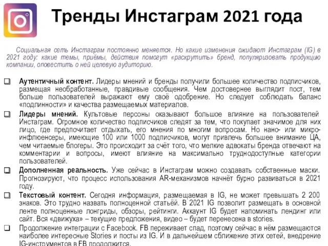 Тренды Инстаграм 2021 года Социальная сеть Инстаграм постоянно меняется. Но