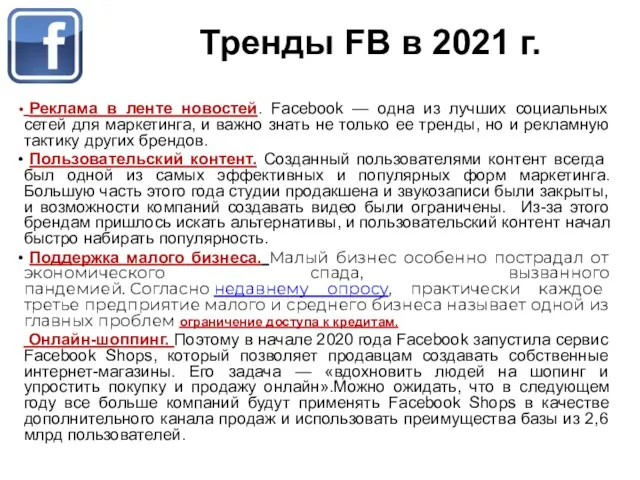 Тренды FB в 2021 г. Реклама в ленте новостей. Facebook