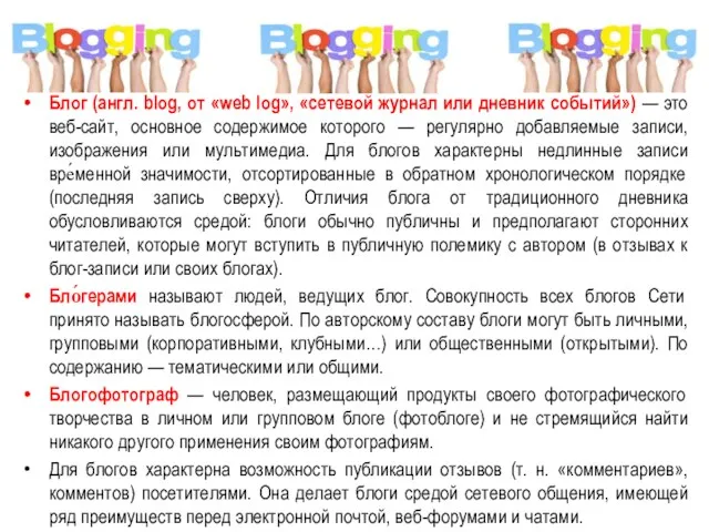 Блог (англ. blog, от «web log», «сетевой журнал или дневник