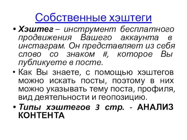 Собственные хэштеги Хэштег – инструмент бесплатного продвижения Вашего аккаунта в