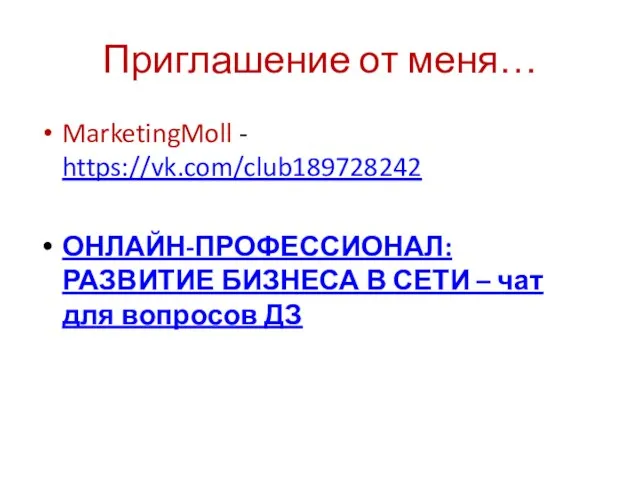 Приглашение от меня… MarketingMoll - https://vk.com/club189728242 ОНЛАЙН-ПРОФЕССИОНАЛ: РАЗВИТИЕ БИЗНЕСА В СЕТИ – чат для вопросов ДЗ