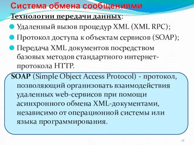 Технологии передачи данных: Удаленный вызов процедур XML (XML RPC); Протокол