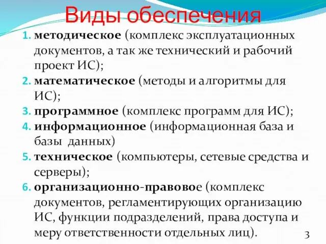 Виды обеспечения методическое (комплекс эксплуатационных документов, а так же технический