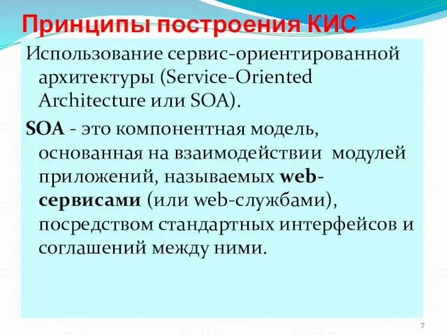 Принципы построения КИС Использование сервис-ориентированной архитектуры (Service-Oriented Architecture или SOA).