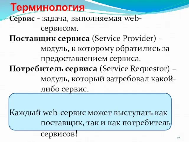 Терминология Сервис - задача, выполняемая web-сервисом. Поставщик сервиса (Service Provider)