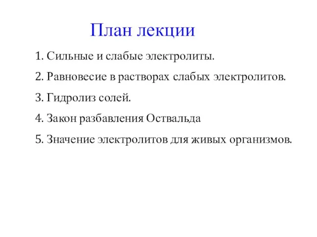 План лекции 1. Сильные и слабые электролиты. 2. Равновесие в