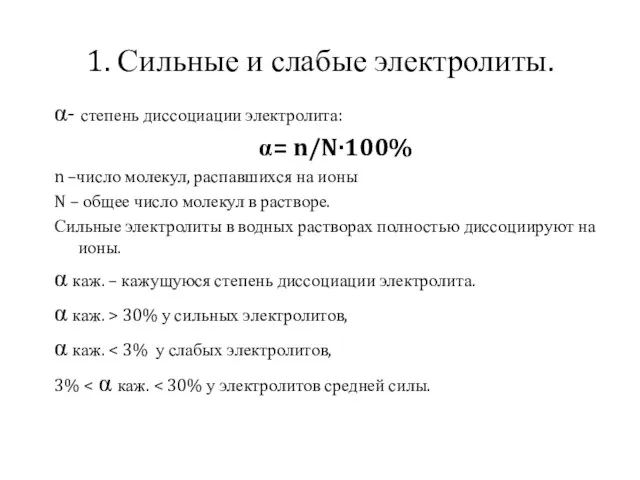 1. Сильные и слабые электролиты. α- степень диссоциации электролита: α=