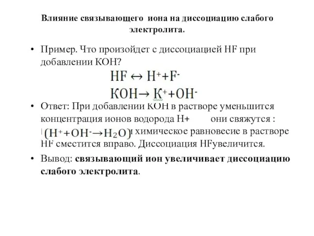 Влияние связывающего иона на диссоциацию слабого электролита. Пример. Что произойдет