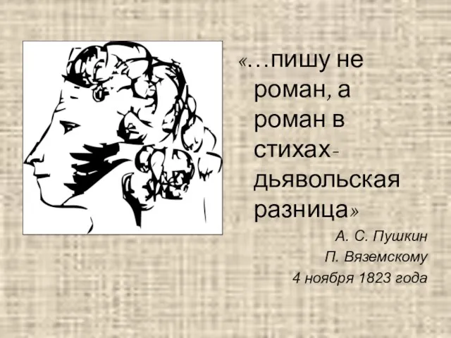 «…пишу не роман, а роман в стихах- дьявольская разница» А.