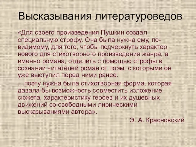 Высказывания литературоведов «Для своего произведения Пушкин создал специальную строфу. Она