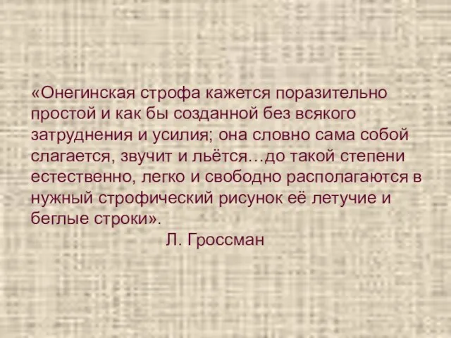 «Онегинская строфа кажется поразительно простой и как бы созданной без