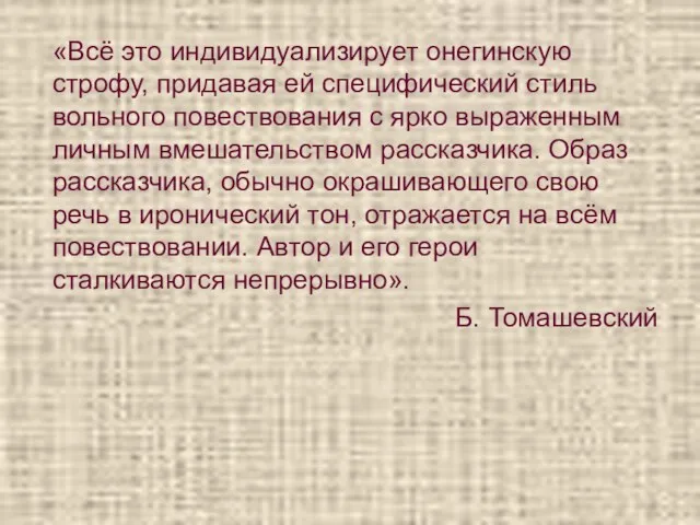 «Всё это индивидуализирует онегинскую строфу, придавая ей специфический стиль вольного