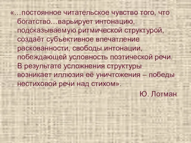 «…постоянное читательское чувство того, что богатство…варьирует интонацию, подсказываемую ритмической структурой,