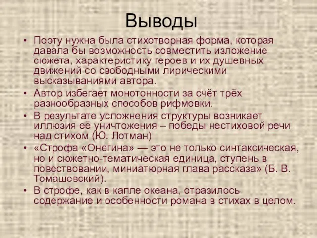 Выводы Поэту нужна была стихотворная форма, которая давала бы возможность