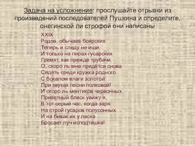 Задача на усложнение: прослушайте отрывки из произведений последователей Пушкина и