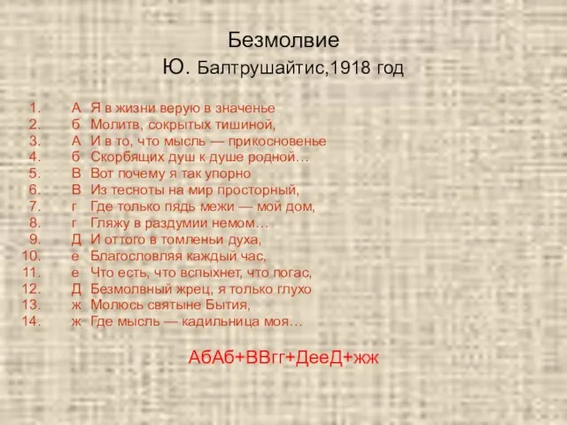 Безмолвие Ю. Балтрушайтис,1918 год А Я в жизни верую в