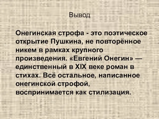 Вывод Онегинская строфа - это поэтическое открытие Пушкина, не повторённое