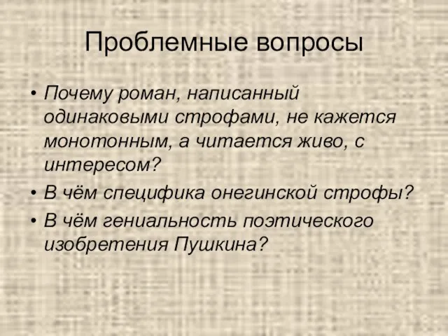 Проблемные вопросы Почему роман, написанный одинаковыми строфами, не кажется монотонным,