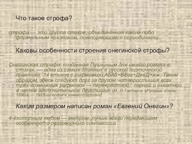 Что такое строфа? строфа — это группа стихов, объединённая каким-либо