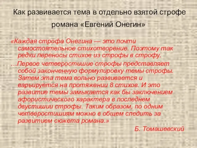 Как развивается тема в отдельно взятой строфе романа «Евгений Онегин»