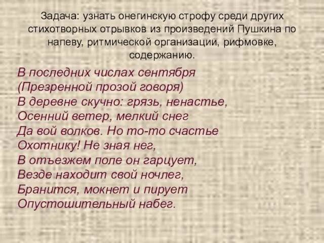 Задача: узнать онегинскую строфу среди других стихотворных отрывков из произведений