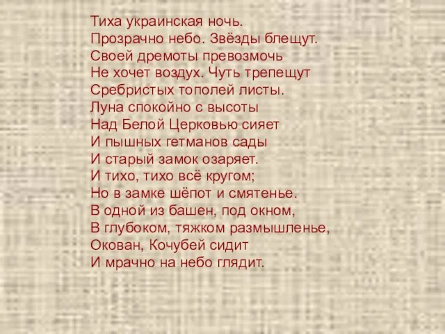 Тиха украинская ночь. Прозрачно небо. Звёзды блещут. Своей дремоты превозмочь