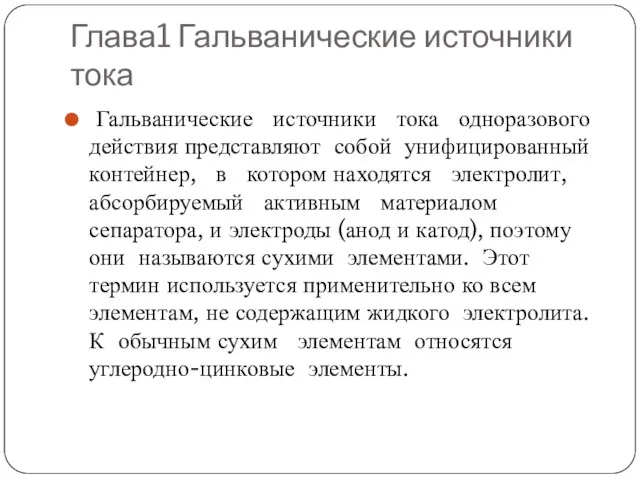 Глава1 Гальванические источники тока Гальванические источники тока одноразового действия представляют