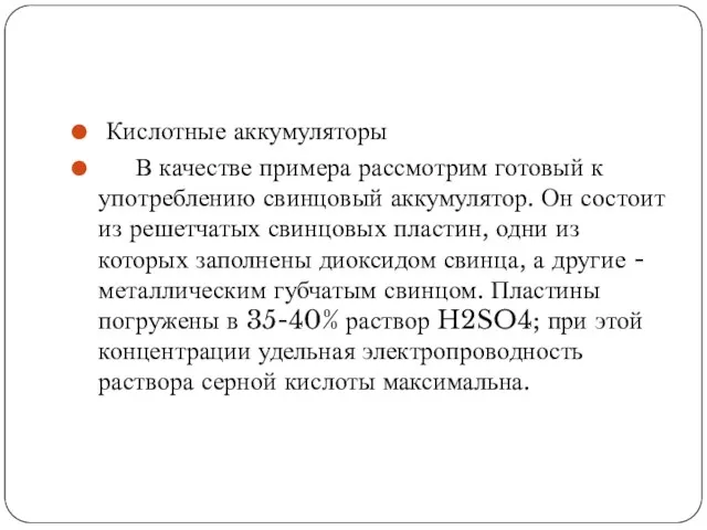 Кислотные аккумуляторы В качестве примера рассмотрим готовый к употреблению свинцовый