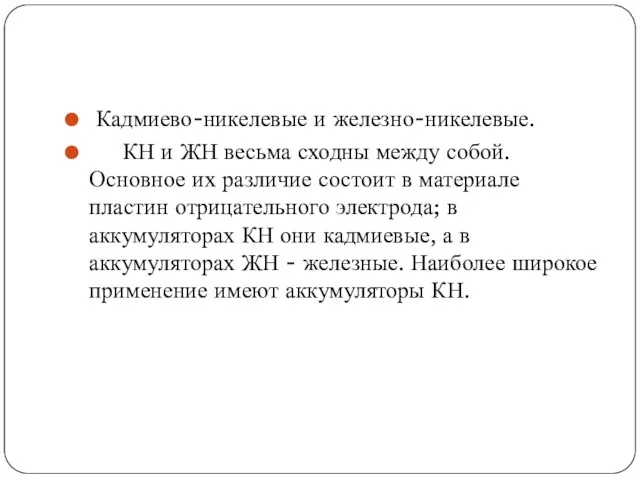 Кадмиево-никелевые и железно-никелевые. КН и ЖН весьма сходны между собой.