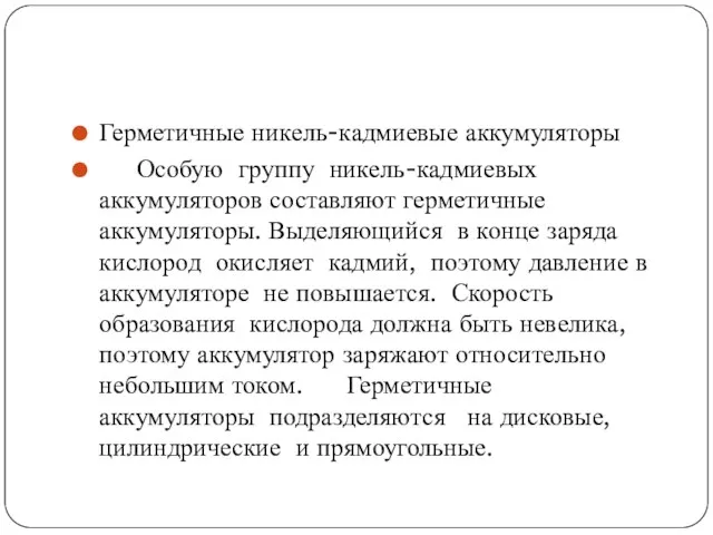 Герметичные никель-кадмиевые аккумуляторы Особую группу никель-кадмиевых аккумуляторов составляют герметичные аккумуляторы.