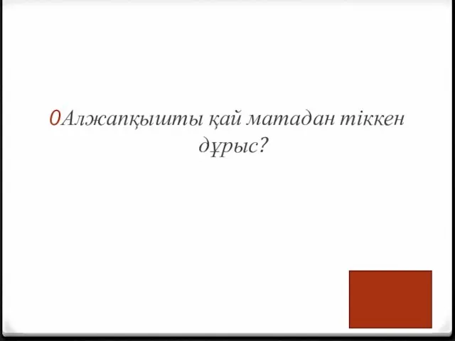 Алжапқышты қай матадан тіккен дұрыс?