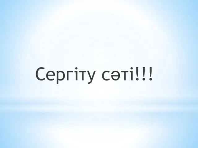 Сергіту сәті!!!