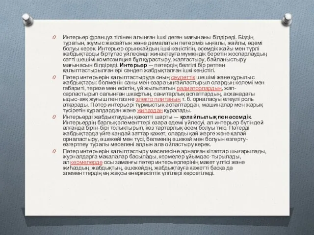 Интерьер француз тілінен алынған ішкі деген мағынаны білдіреді. Біздің тұратын,