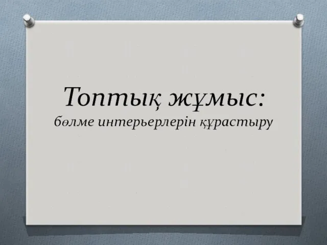 Топтық жұмыс: бөлме интерьерлерін құрастыру