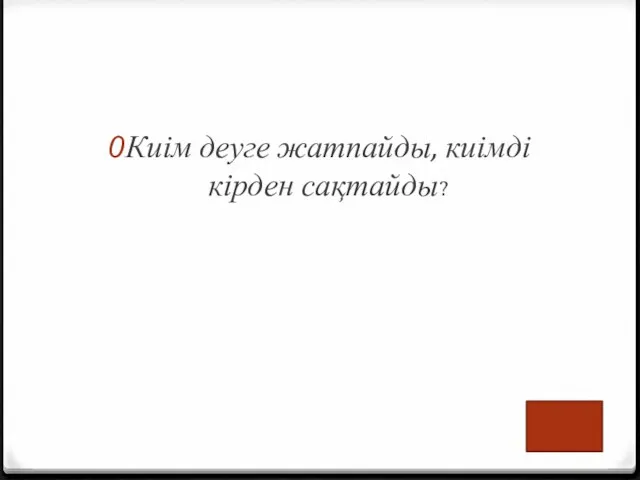 Киім деуге жатпайды, киімді кірден сақтайды?