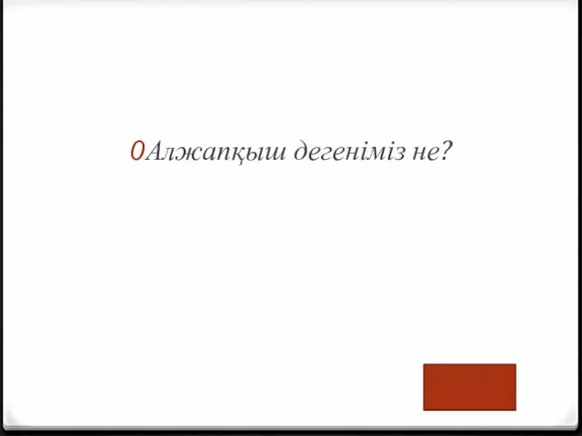 Алжапқыш дегеніміз не?