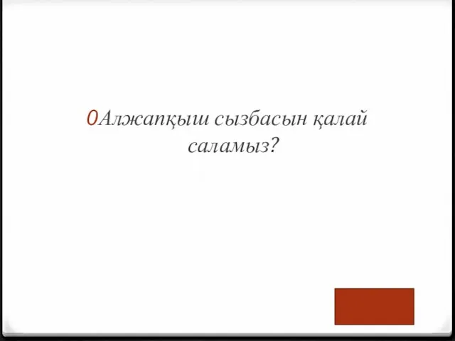 Алжапқыш сызбасын қалай саламыз?