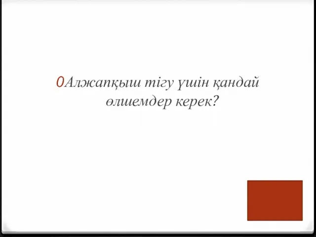 Алжапқыш тігу үшін қандай өлшемдер керек?