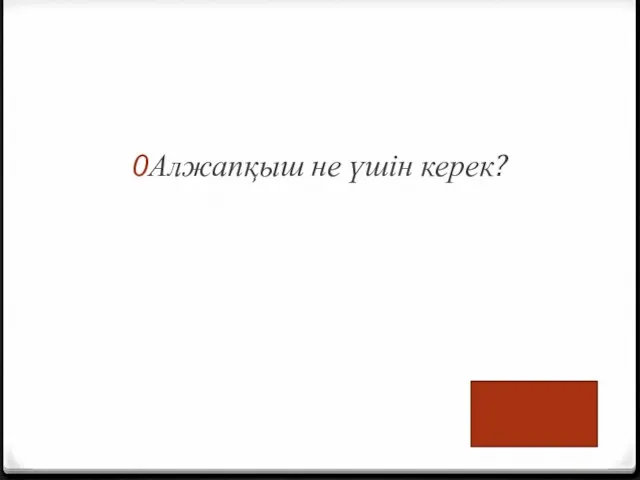 Алжапқыш не үшін керек?