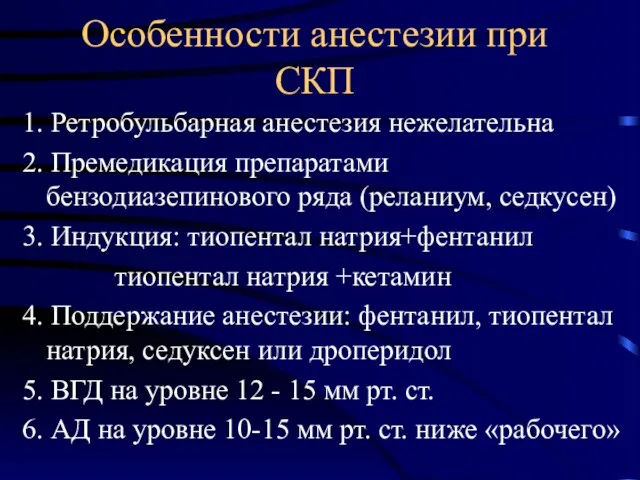 Особенности анестезии при СКП 1. Ретробульбарная анестезия нежелательна 2. Премедикация